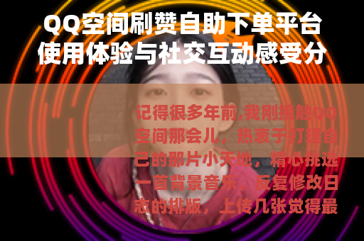 QQ空间刷赞自助下单平台使用体验与社交互动感受分享