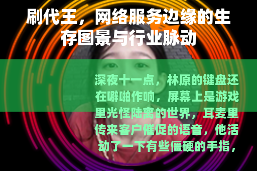 刷代王，网络服务边缘的生存图景与行业脉动