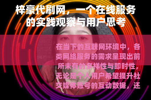 梓豪代刷网，一个在线服务的实践观察与用户思考