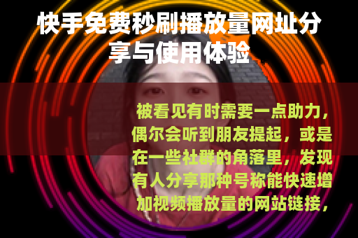 快手免费秒刷播放量网址分享与使用体验