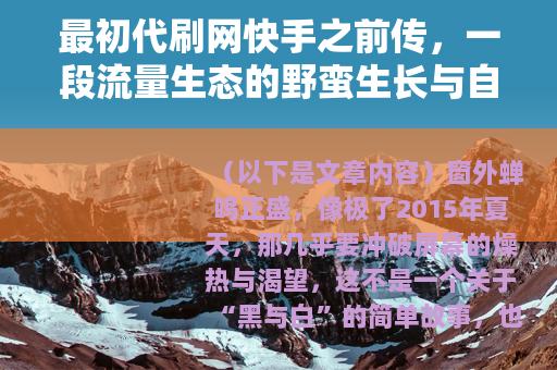 最初代刷网快手之前传，一段流量生态的野蛮生长与自然流转