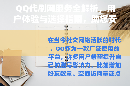 QQ代刷网服务全解析，用户体验与选择指南，助您安全提升QQ人气