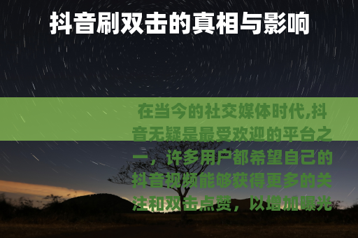 抖音刷双击的真相与影响
