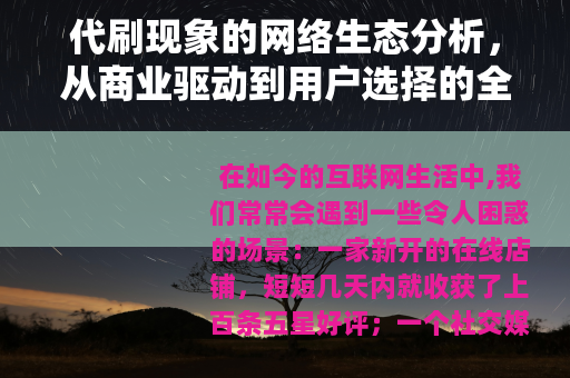 代刷现象的网络生态分析，从商业驱动到用户选择的全视角解读