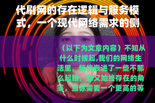 代刷网的存在逻辑与服务模式，一个现代网络需求的侧面观察