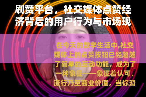 刷赞平台，社交媒体点赞经济背后的用户行为与市场现象观察