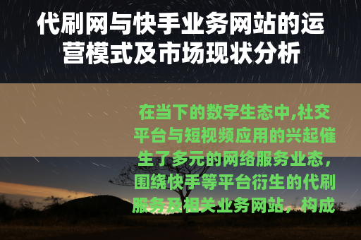 代刷网与快手业务网站的运营模式及市场现状分析