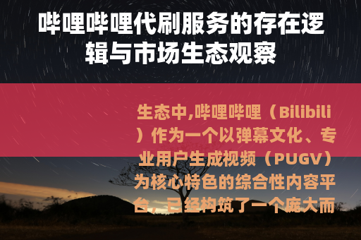 哔哩哔哩代刷服务的存在逻辑与市场生态观察