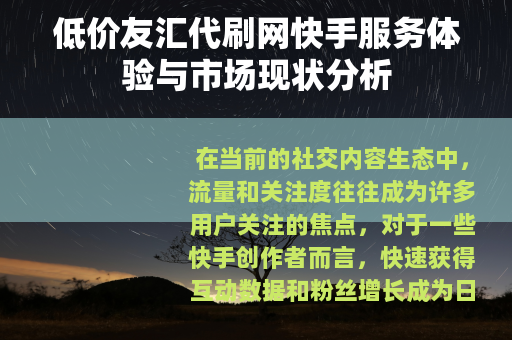 低价友汇代刷网快手服务体验与市场现状分析