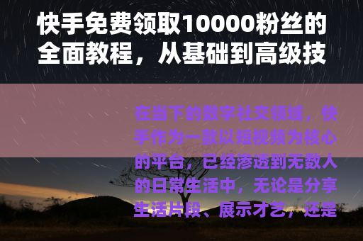 快手免费领取10000粉丝的全面教程，从基础到高级技巧