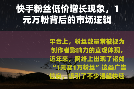 快手粉丝低价增长现象，1元万粉背后的市场逻辑