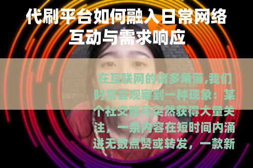 代刷平台如何融入日常网络互动与需求响应