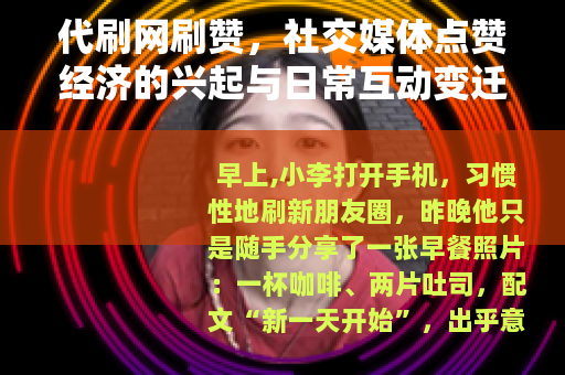 代刷网刷赞，社交媒体点赞经济的兴起与日常互动变迁