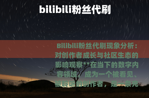 bilibili粉丝代刷
