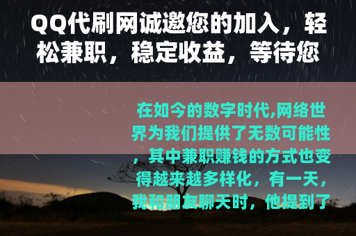 QQ代刷网诚邀您的加入，轻松兼职，稳定收益，等待您的参与