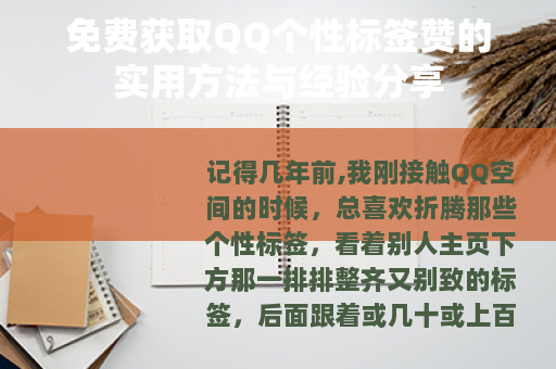 免费获取QQ个性标签赞的实用方法与经验分享