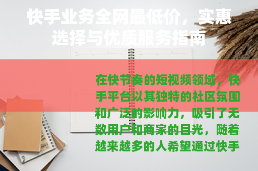 快手业务全网最低价，实惠选择与优质服务指南