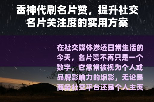 雷神代刷名片赞，提升社交名片关注度的实用方案