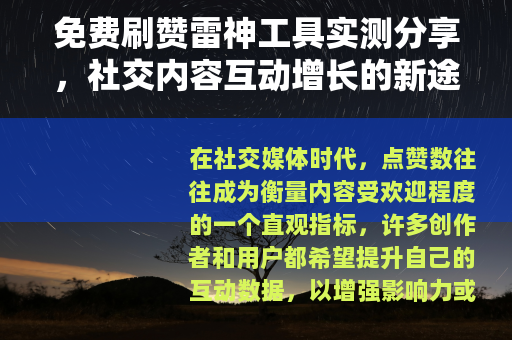 免费刷赞雷神工具实测分享，社交内容互动增长的新途径