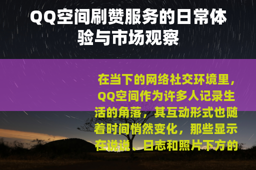 QQ空间刷赞服务的日常体验与市场观察