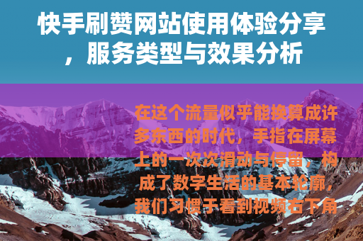 快手刷赞网站使用体验分享，服务类型与效果分析