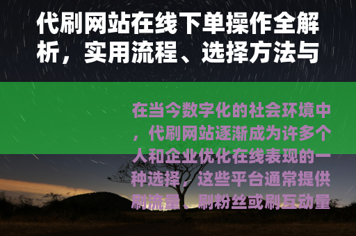代刷网站在线下单操作全解析，实用流程、选择方法与用户经验分享