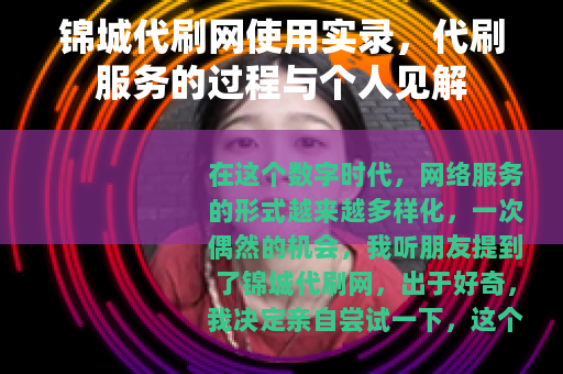 锦城代刷网使用实录，代刷服务的过程与个人见解