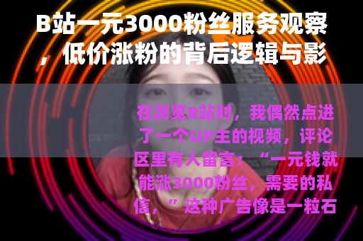 B站一元3000粉丝服务观察，低价涨粉的背后逻辑与影响
