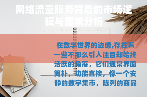 网络流量服务背后的市场逻辑与需求分析