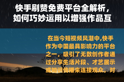 快手刷赞免费平台全解析，如何巧妙运用以增强作品互动与可见度