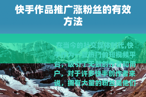快手作品推广涨粉丝的有效方法