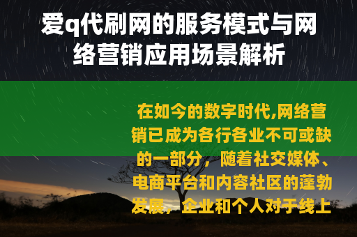 爱q代刷网的服务模式与网络营销应用场景解析