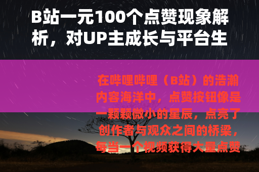 B站一元100个点赞现象解析，对UP主成长与平台生态的深层思考