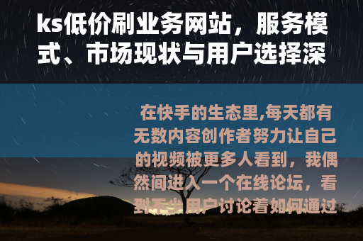ks低价刷业务网站，服务模式、市场现状与用户选择深度解析