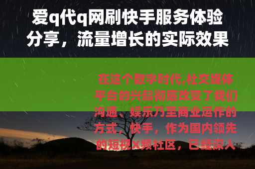 爱q代q网刷快手服务体验分享，流量增长的实际效果分析