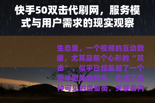 快手50双击代刷网，服务模式与用户需求的现实观察