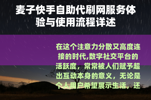 麦子快手自助代刷网服务体验与使用流程详述