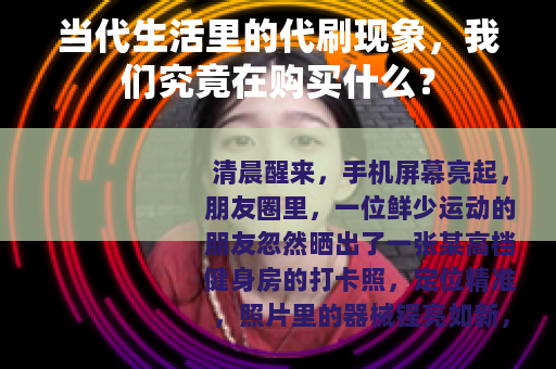 当代生活里的代刷现象，我们究竟在购买什么？