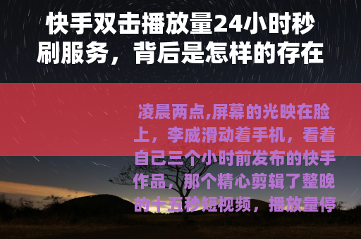 快手双击播放量24小时秒刷服务，背后是怎样的存在？