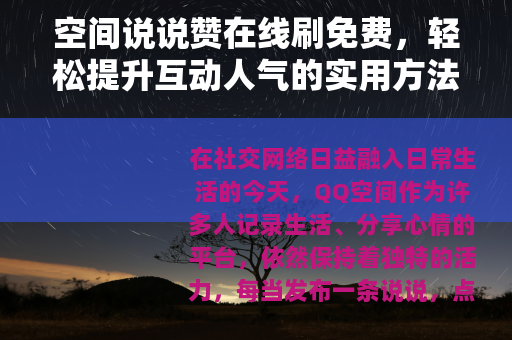 空间说说赞在线刷免费，轻松提升互动人气的实用方法分享