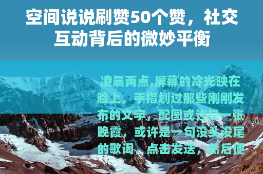 空间说说刷赞50个赞，社交互动背后的微妙平衡