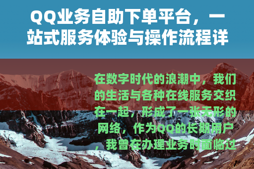 QQ业务自助下单平台，一站式服务体验与操作流程详解