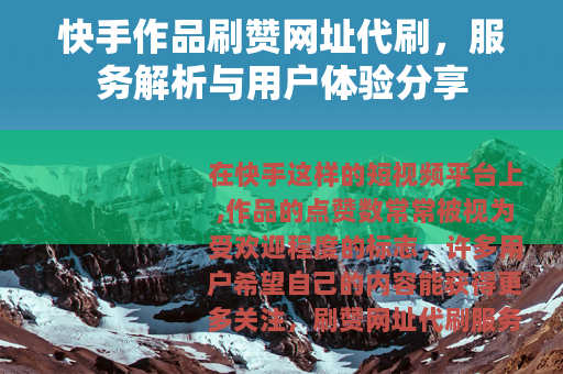 快手作品刷赞网址代刷，服务解析与用户体验分享