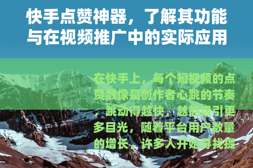 快手点赞神器，了解其功能与在视频推广中的实际应用