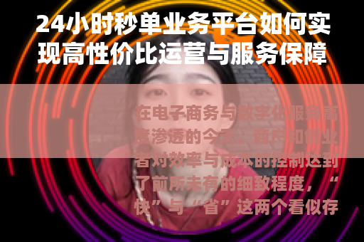 24小时秒单业务平台如何实现高性价比运营与服务保障