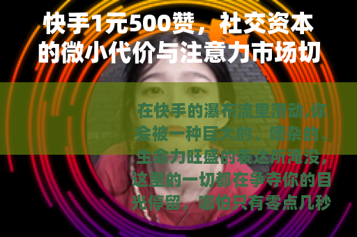 快手1元500赞，社交资本的微小代价与注意力市场切片