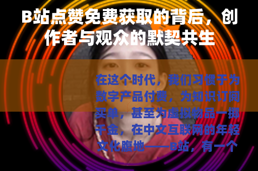B站点赞免费获取的背后，创作者与观众的默契共生