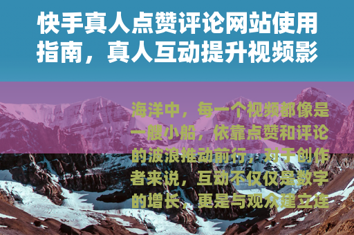 快手真人点赞评论网站使用指南，真人互动提升视频影响力的实用方法