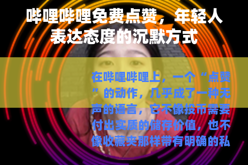 哔哩哔哩免费点赞，年轻人表达态度的沉默方式