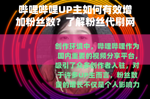 哔哩哔哩UP主如何有效增加粉丝数？了解粉丝代刷网的服务模式
